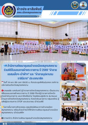 📣 สำนักงานพัฒนาชุมชนอำเภอเมืองสมุทรสงคราม ร่วมพิธีรับมอบลายผ้าพระราชทาน ปี 2569 "ผ้าลายขอสมเด็จฯ-เจ้าฟ้าฯ" และ "ผ้าลายบุปผาบรมราชินีนาถ" ประเภทบาติก