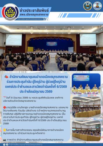 📣 สำนักงานพัฒนาชุมชนอำเภอเมืองสมุทรสงคราม ร่วมการประชุมกำนัน ผู้ใหญ่บ้าน ผู้ช่วยผู้ใหญ่บ้าน แพทย์ประจำตำบลและสารวัตรกำนันครั้งที่ 6/2569 ประจำเดือนมิถุนายน 2569