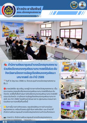 📣 สำนักงานพัฒนาชุมชนอำเภอเมืองสมุทรสงคราม ร่วมคัดเลือกคนกองทุนพัฒนาบทบาทสตรีดีเด่นระดับจังหวัดตามโครงการเชิดชูเกียรติคนกองทุนพัฒนาบทบาทสตรี ประจำปี 2569