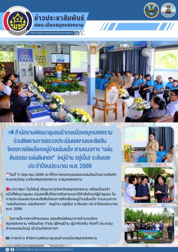 📣 สำนักงานพัฒนาชุมชนอำเภอเมืองสมุทรสงครามร่วมติดตามการตรวจประเมินผลงานและตัดสินโครงการคัดเลือกหมู่บ้านเข้มแข็ง ตามแนวทาง "แผ่นดินธรรม แผ่นดินทอง"  (หมู่บ้าน อยู่เย็น) ระดับเขต ประจำปีงบประมาณ พ.ศ. 2569
