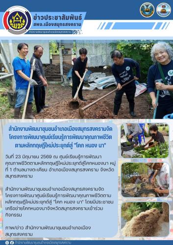 สำนักงานพัฒนาชุมชนอำเภอเมืองสมุทรสงครามจัดโครงการพัฒนาศูนย์เรียนรู้การพัฒนาคุณภาพชีวิตตามหลักทฤษฎีใหม่ประยุกต์สู่ "โคก หนอง นา"