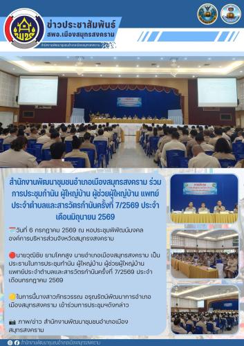 📣 สำนักงานพัฒนาชุมชนอำเภอเมืองสมุทรสงคราม ร่วมการประชุมกำนัน ผู้ใหญ่บ้าน ผู้ช่วยผู้ใหญ่บ้าน แพทย์ประจำตำบลและสารวัตรกำนันครั้งที่ 7/2569 ประจำเดือนมิถุนายน 2569