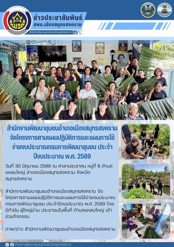 สำนักงานพัฒนาชุมชนอำเภอเมืองสมุทรสงคราม จัดโครงการตามแผนปฏิบัติการและแผนการใช้จ่ายงบประมาณกรมการพัฒนาชุมชน ประจำปีงบประมาณ พ ศ. 2569