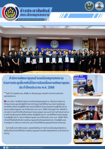 📣 สำนักงานพัฒนาชุมชนอำเภอเมืองสมุทรสงคราม ร่วมการประชุมชี้แจงตัวชี้วัดการขับเคลื่อนงานพัฒนาชุมชน ประจำปีงบประมาณ พ.ศ. 2568