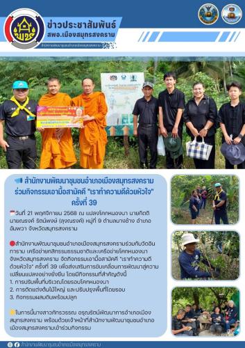 📣 สำนักงานพัฒนาชุมชนอำเภอเมืองสมุทรสงคราม ร่วมกิจกรรมเอามื้อสามัคคี "เราทำความดีด้วยหัวใจ" ครั้งที่ 39