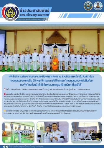 📣 สำนักงานพัฒนาชุมชนอำเภอเมืองสมุทรสงคราม ร่วมกิจกรรมเนื่องในวันสถาปนากองทุนแม่ของแผ่นดิน 25 พฤศจิกายน ภายใต้กิจกรรม“กองทุนแม่ของแผ่นดินร้อยดวงใจ ไทยทั่วหล้าสำนึกในพระมหากรุณาธิคุณอันหาที่สุดมิได้”