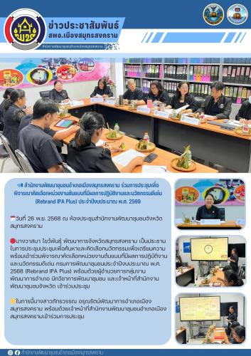 📣 สำนักงานพัฒนาชุมชนอำเภอเมืองสมุทรสงคราม ร่วมการประชุมเพื่อพิจารณาคัดเลือกหน่วยงานต้นแบบที่มีผลการปฏิบัติงานและนวัตกรรมดีเด่น (Rebrand IPA Plus) ประจำปีงบประมาณ พ.ศ. 2569