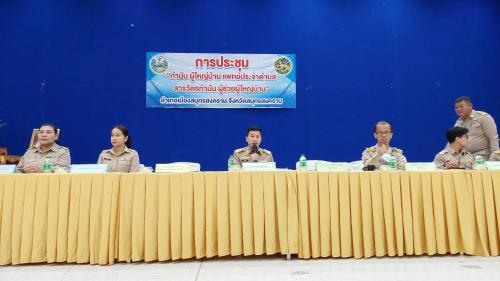 📣 สำนักงานพัฒนาชุมชนอำเภอเมืองสมุทรสงคราม ร่วมการประชุมกำนัน ผู้ใหญ่บ้าน ผู้ช่วยผู้ใหญ่บ้าน แพทย์ประจำตำบลและสารวัตรกำนันครั้งที่ 11/2568 ประจำเดือนธันวาคม 2568