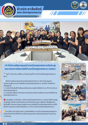 📣 สำนักงานพัฒนาชุมชนอำเภอเมืองสมุทรสงครามจัดประชุมคณะกรรมการพัฒนาสตรีอำเภอเมืองสมุทรสงคราม (กพสอ.)